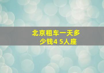 北京租车一天多少钱4 5人座